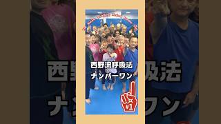 今年一年ありがとうございました♪ 西野流呼吸法ナンバーワン☝️西野流呼吸法®︎総本部