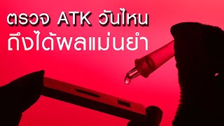 ตรวจ ATK วันไหนถึงได้ผลแม่นยำ