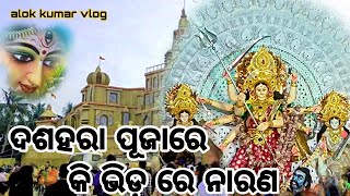 ଦଶହରା ପୂଜାରେ କି ....ଭିଡ଼ ରେ ......ନାରଣ //ଭୁବନେଶ୍ୱର //Alok Kumar vlog //ଆଲୋକ କୁମାର ବ୍ଲଗ୍