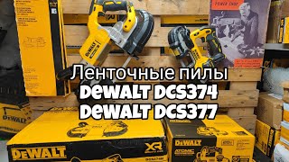 Ленточные пилы dewalt DCS374 / DCS377