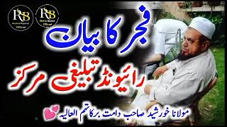 Fajar Bayan Raiwind Tablighi Markaz | Molana Khursheed Sb | Raiwind Bayanat Official