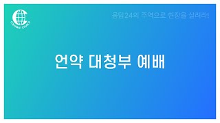 2022.08.21 언약대청부