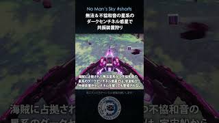 【No Man's Skyショート】無法＆不協和音星系のダークセンチネル惑星で共振装置狩り 15sec 効率よくエコー探査機と反転ミラー稼ぎ ノーマンズスカイ PS5 #shorts