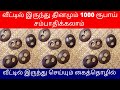 வீட்டில் இருந்து தினமும் 1000ரூ சம்பாதிக்கலாம் | கைத்தொழில் | Small Business Ideas | Tamil