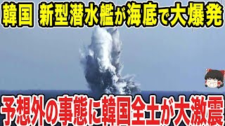 【ゆっくり解説】韓国の潜水艦も爆発か？日本に憧れて韓国も潜水艦の技術を見様見真似で用いた潜水艦で進水したが、見事に全て沈んでしまった可能性があり次の瞬間がヤバすぎる！