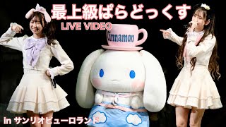 わーすた(WASUTA)「最上級ぱらどっくす」Live Video