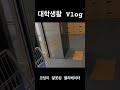 뭔가 이상한 엘리베이터 브이로그 shortvideo vlog 대학생 shortvideo shorts