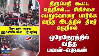 சிகிச்சை பெறுவோரை பார்க்க -ஒரேநேரத்தில் வந்த பவன்... ஜெகன் மோதல் சூழல் - ஹாஸ்பிடலில் பரபரப்பு