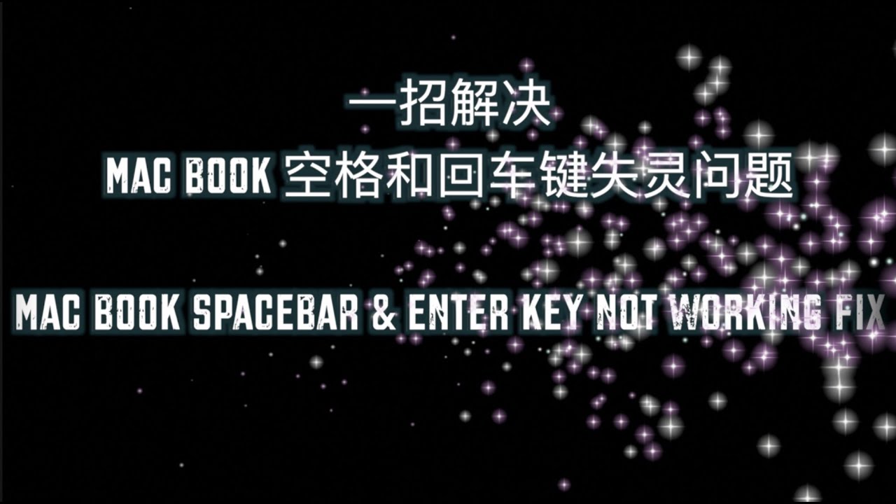 一招解决Mac Book 空格和回车键失灵问题 | Mac Book Spacebar & Enter Key Not Working Fix ...