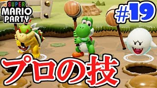 プロの技を見よ!!チャレンジロード進めていくよ!!ぼっちでマリパ最新作実況Part19【スーパーマリオパーティ】