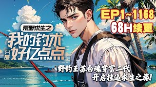 68H长合集《荒野求生之我的钓术只是好亿点点》第1~1168话 开局一把鱼竿，从此开启了挂逼一般的求生之旅！#AI漫画 #小说推文 #原创 #阿星漫谈