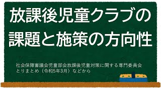 放課後児童クラブの課題と施策の方向性【学童保育】