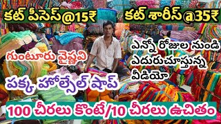 శ్రీ వెంకట విజయలక్ష్మి కట్ పీసెస్ | 100 చీరలు కొంటే పది చీరలు ఉచితం | గుంటూరు హోల్సేల్ మార్కెట్