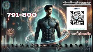 เรื่อง ระบบแหวนประหลาด บทที่ 791 - 800