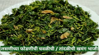 चवळीची भाजी |i | chawalichi bhaji recipe in marathi | तांदळीची bhali |