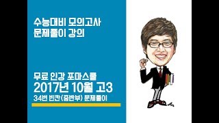 2017년 10월 고3 영어모의고사해설 (34번-빈칸_중반부)