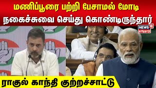 Rahul | மணிப்பூரை பற்றி பேசாமல் மோடி நகைச்சுவை செய்து கொண்டிருந்தார் - ராகுல் காந்தி குற்றச்சாட்டு