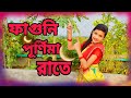 ফাগুনি পূর্ণিমা রাতে।faguni Purnima Raate।DJ Bangla song। Mahiya Dance junior