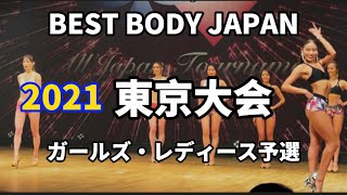 【2021 BBJ東京大会】予選ガールズ・レディースクラス ベストボディジャパン BEST BODY JAPAN 2021年8月29日撮影 774