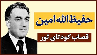 عملیات توفان 333؛ چگونگی ترور حفیظ‌الله امین | Afghanistan History | The assassination of H. Amin