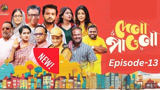 Dena Pawna Episode 13| দেনা পাওনা পর্ব ১৩ | Allen Shuvro |Shahiduzzaman Selim | Islamic Natoc |