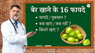 Indian Jujube benefits in Hindi - ber khane ke fayde | DrPlus