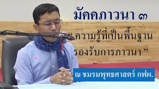 มัคคภาวนา ๓ ความรู้ที่เป็นพี้นฐานรองรับการภาวนา, ดร.สุภีร์ ทุมทอง-ชมรมพุทธศาสตร์ กฟผ.-๒๒ ก.ย.๒๕๖๓