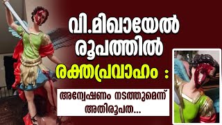 വി.മിഖായേൽ രൂപത്തിൽ രക്തപ്രവാഹം : അന്വേഷണം നടത്തുമെന്ന് അതിരൂപത | St Michael | Miracle | Shekinah