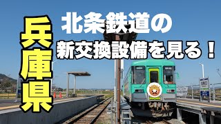 北条鉄道を巡る！法華口駅新交換施設見学編【ふぉと旅#1】