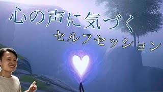 心の声を聴く32/100セルフセッション〜今の自分に気づく〜【メディカルコーチチャンネル】