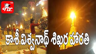 కాశీ విశ్వనాధ్ శిఖర  హారతి | Kashi Vishwanath Shikhar Aarti | kashi Vishwanath Temple