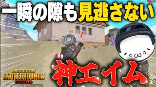 【PUBGモバイル】隙を見せたら終わり！？この神エイムから逃れられるのか…【マイマビ/切り抜き】【PUBGMOBILE】