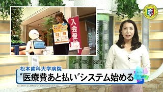 松本歯科大学病院あと払いシステム導入［ニュース映像］