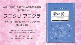 フニクリ フニクラ（青木爽・清野協 訳詞／デンツァ 作曲／横山潤子 編曲）- 女声（同声）合唱のための世界名歌選《歌の翼に》- 麻布チェチーリア