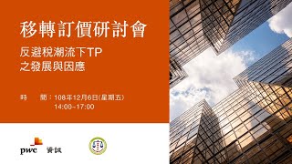 2019.12.06 資誠「反避稅潮流下TP之發展與因應」講座