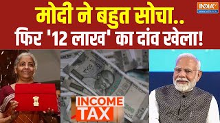 Union Budget 2025: मोदी ने बहुत सोचा.. फिर '12 लाख' का दांव खेला! PM Modi