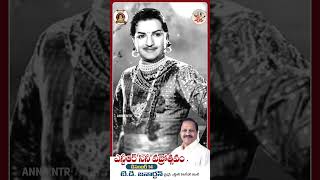 ఎన్.టి.ఆర్ సినీ వజ్రోత్సవం.. | You Tube Shorts | Sr NTR | #NTRCineVajrotsavam | Anna NTR