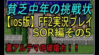 【FF2実況】SOR編#5　裏アルテマ入手！そして謎の神殿に再挑戦。武器防具無しで乱世を治める者達。　iosリメイク版〈貧乏中年の挑戦状〉