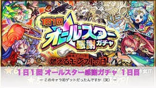 【モンスト】１日１回オールスター感謝ガチャ 1日目