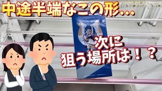 中途半端なこの形 次に狙う場所はここです【クレーンゲーム】橋渡し【ufoキャッチャー 】