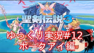 【聖剣伝説3リメイク】ゆっくり実況#12　ホークアイ編　最終決戦