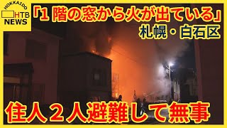 「１階の窓から火が出ている」札幌の住宅で火事　住人２人避難して無事　他に逃げ遅れた人いないか確認中