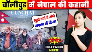 बॉलीवुड में नेपाल की कहानी  | Bollywood Movie shoot in Nepal Uunchai | full trailer