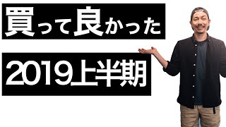 買ってよかったモノを紹介！【2019上半期】