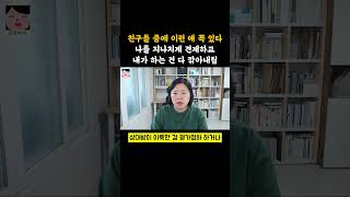 나를 지나치게 견제하고 내가 하는 일마다 깎아내리는 친구