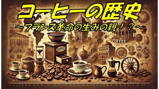 コーヒーの歴史 ～フランス革命の生みの親！？～