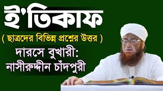 ই'তিকাফ  || Excellent discussion about e'tikaf || nasiruddin chandpuri