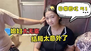 美好日常回忆51：媳妇带小伙回娘家，还没进门就被丈母娘追着打，鞋都跑掉了【花乡华子】