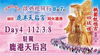 癸卯（112）年 桃園龍德宮 天上聖母四媽祖 南巡祈安徒步遶境《第四天3/8 駐駕 鹿港天后宮》直播精彩回顧(一)