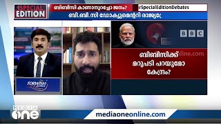 'BBCയുടേത് വേദവാക്യമല്ല, ഡോക്യുമെന്ററി പ്രദർശിപ്പിക്കുന്നതിൽ തെറ്റുമില്ല' | Special edition